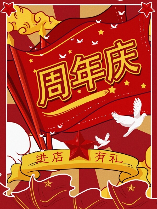 周年庆红色背景复古大字报红旗卡通白鸽插画