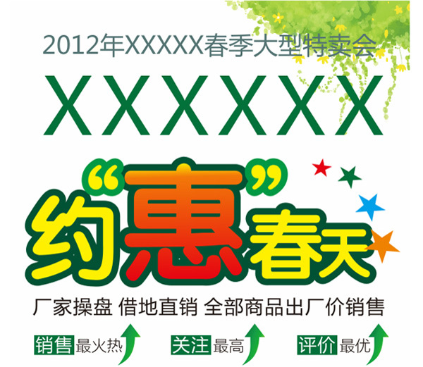 約惠春天春季促銷海報