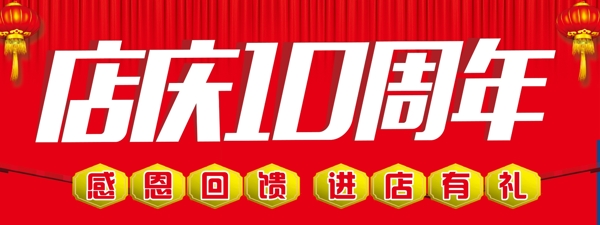周年店慶