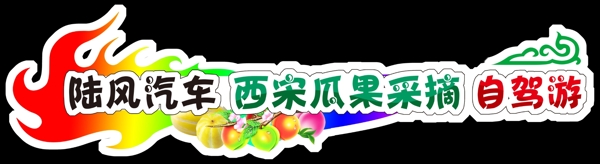 自駕游車貼