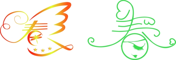 春藝術(shù)字設(shè)計(jì)