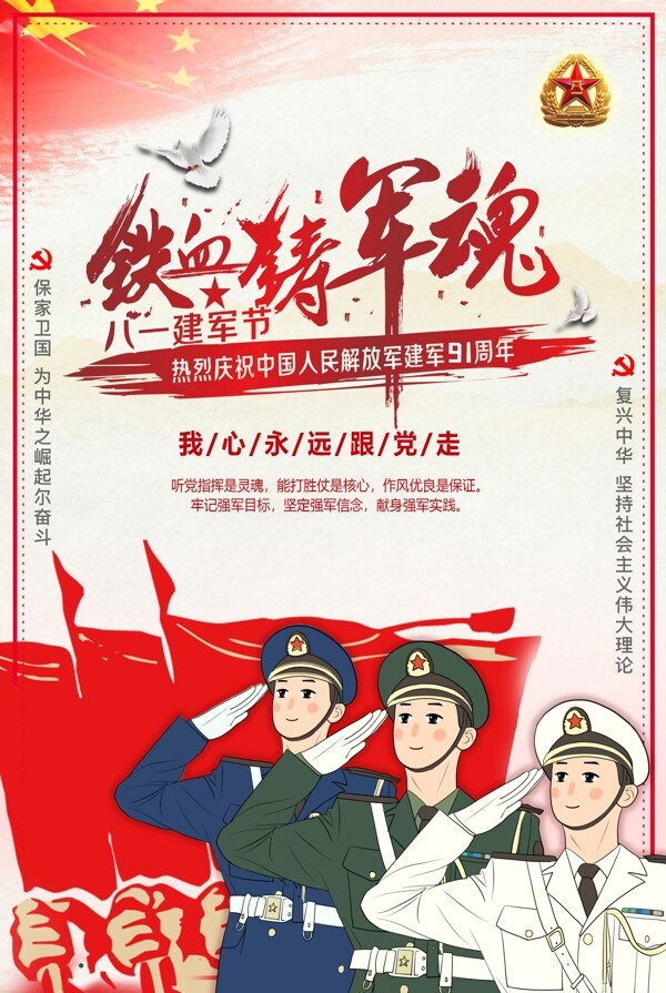 红色大气建军节宣传海报