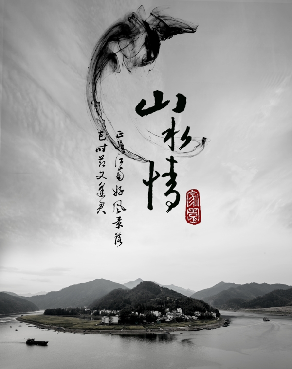 山水情中國風(fēng)海報