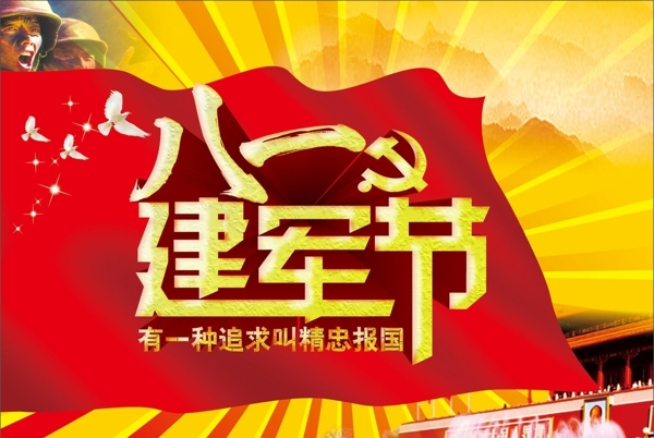 八一建軍節(jié)海報(bào)