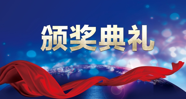 頒獎(jiǎng)盛典