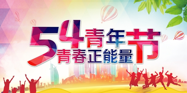 54青年節(jié)