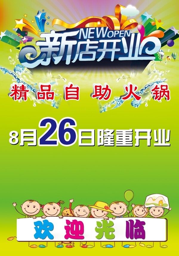 新店開業(yè)海報(bào)