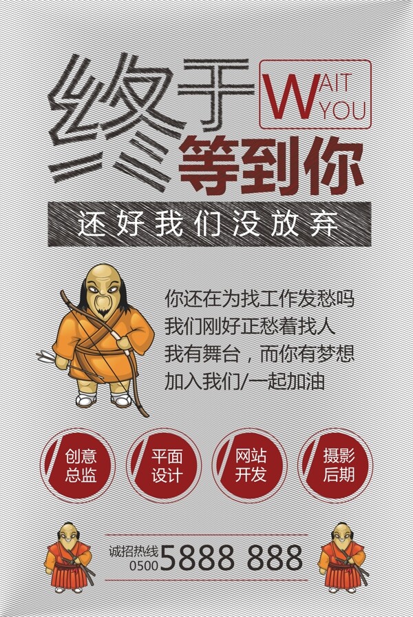 終于等到你招聘海報(bào)