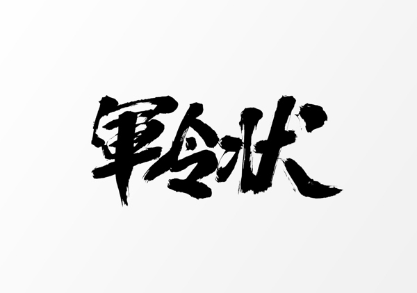 軍令狀