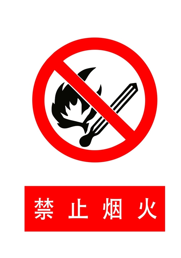 禁止烟火标识图片