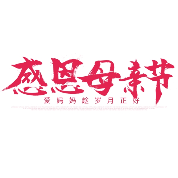 感恩母親節(jié)藝術(shù)字