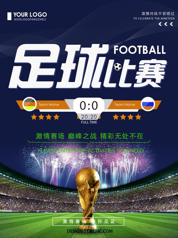 创意简约足球比赛宣传海报