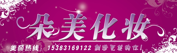 朵美化妝