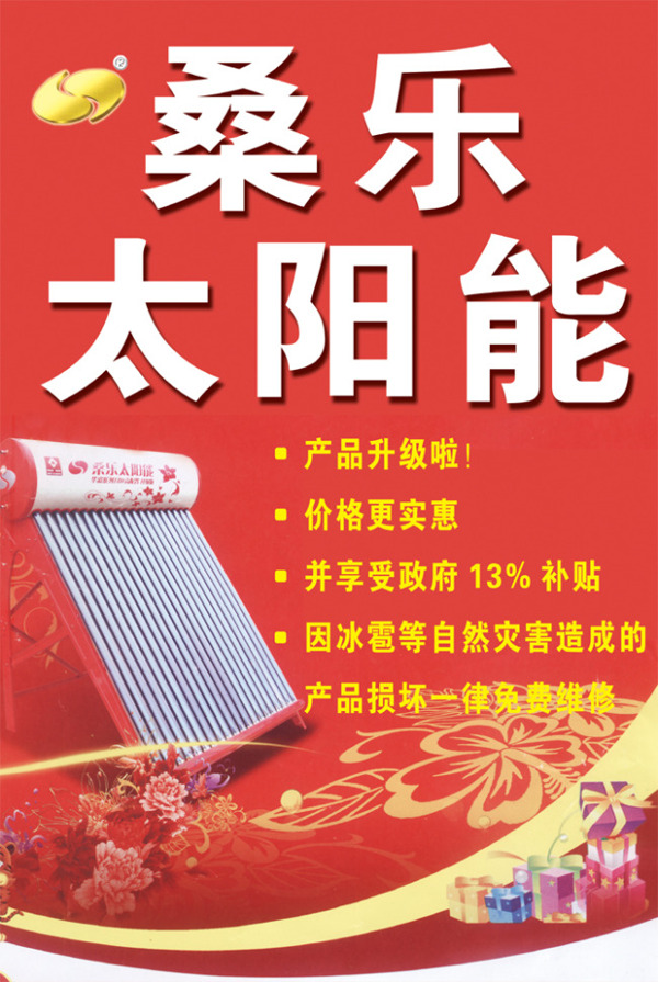 桑樂(lè)太陽(yáng)能