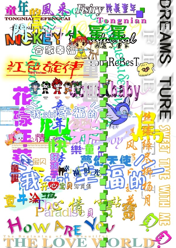 兒童藝術(shù)字圖片