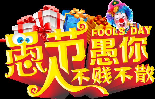 小丑和愚人節(jié)字體