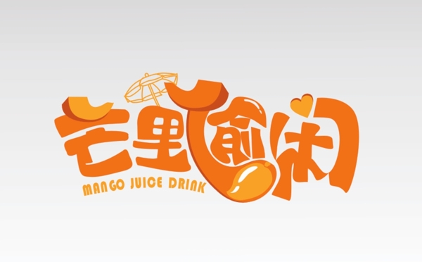 芒里偷閑字體logo藝術(shù)字