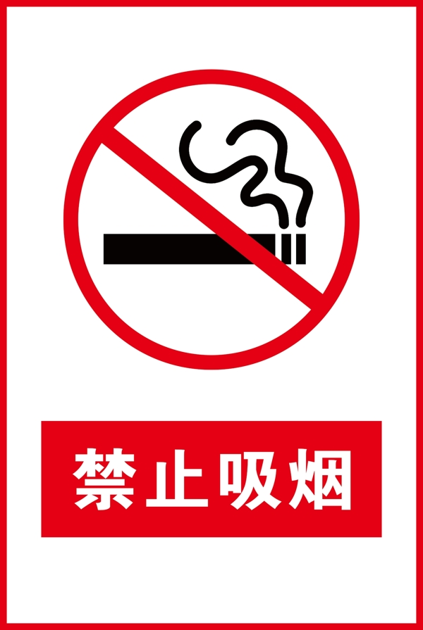 禁止吸煙