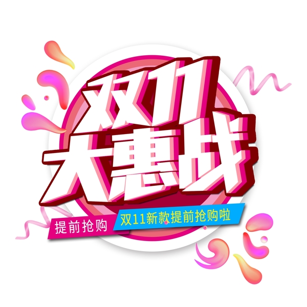 雙11大惠戰(zhàn)創(chuàng)意藝術(shù)字