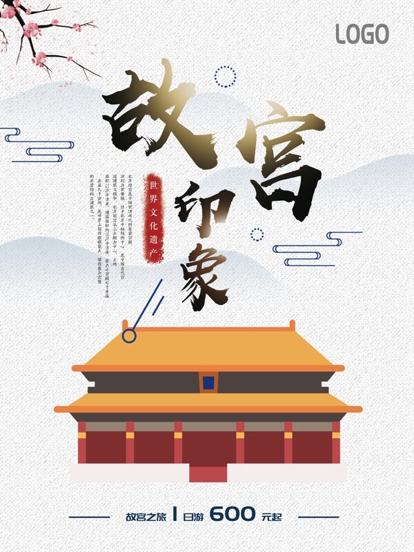 原创简约手绘扁平中国风故宫旅游海报