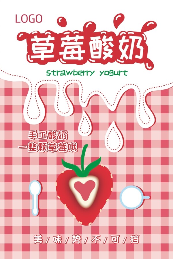 草莓酸奶展板