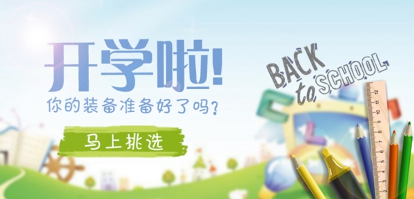 學習用品banner