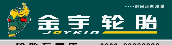 金宇輪胎圖片