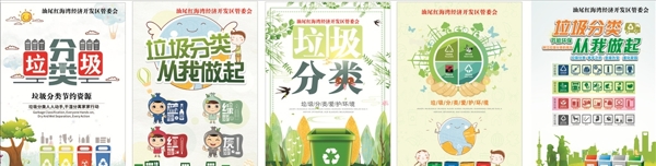 垃圾分类宣传海报五张