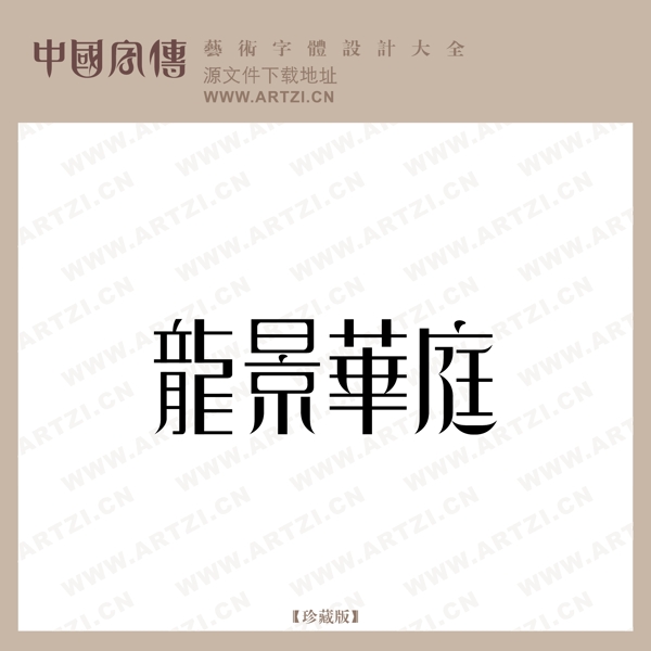 龍景華庭