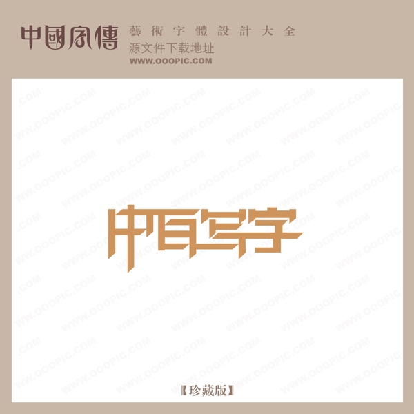 中百寫字