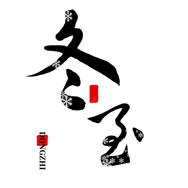 冬至節(jié)氣書法