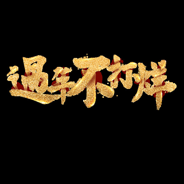 金色過(guò)年不打烊元素
