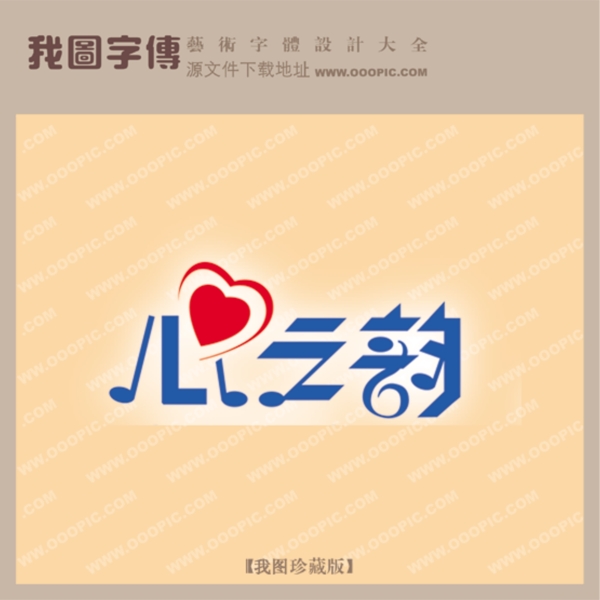 心之韻
