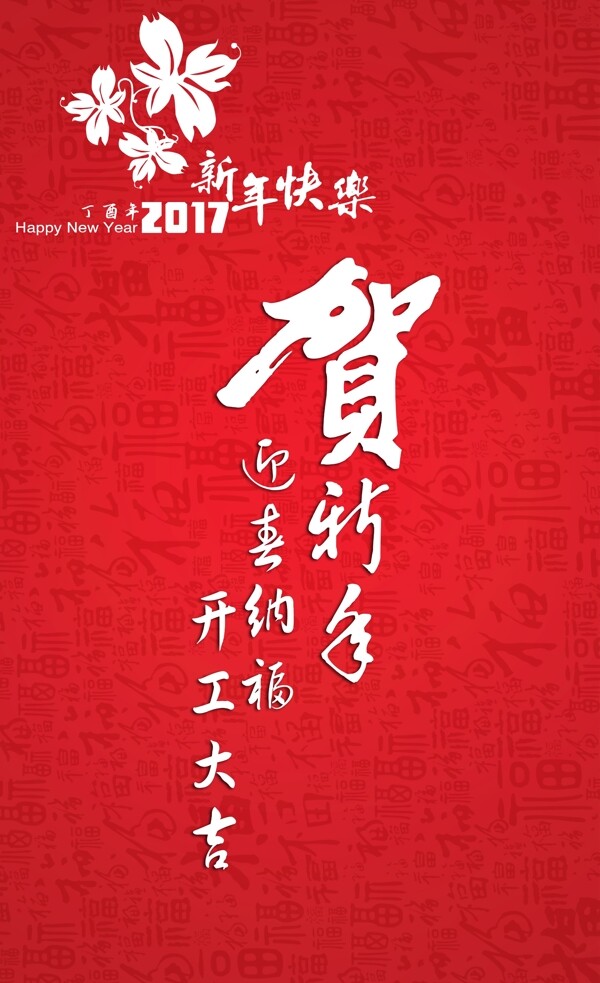 恭賀新年2017