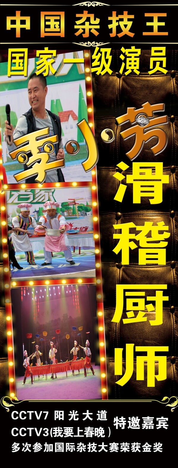 季小芳滑稽廚師宣傳圖