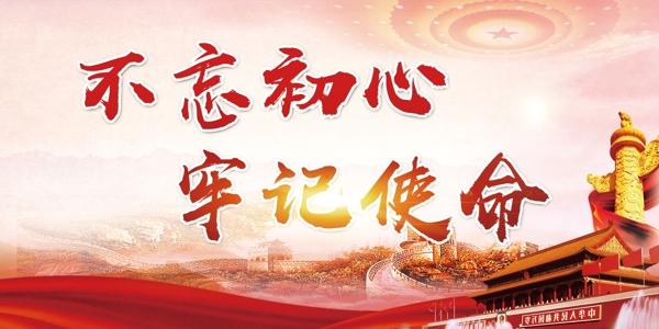 不忘初心牢記使命