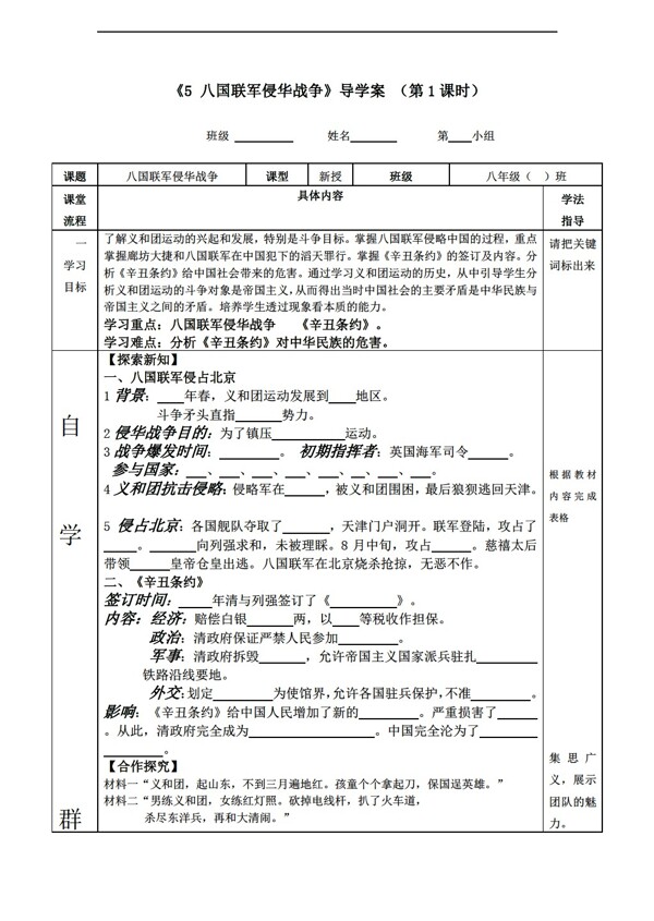 八年級上冊歷史八年級上冊導(dǎo)學(xué)案第5課八國聯(lián)軍侵華戰(zhàn)爭