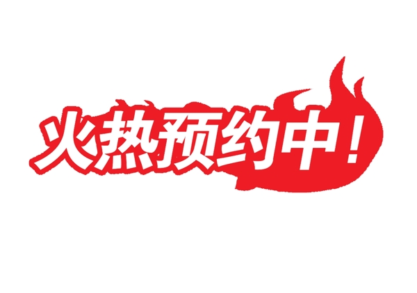 火熱預(yù)約中摳圖素材圖片