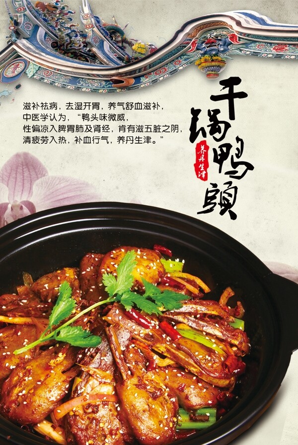 干鍋鴨頭