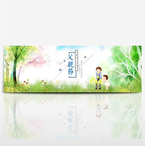 父親節(jié)海報banner