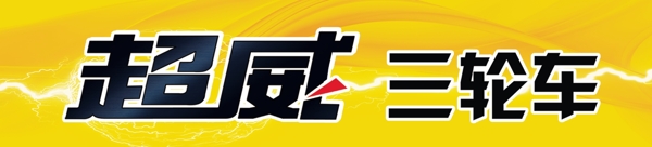 超威