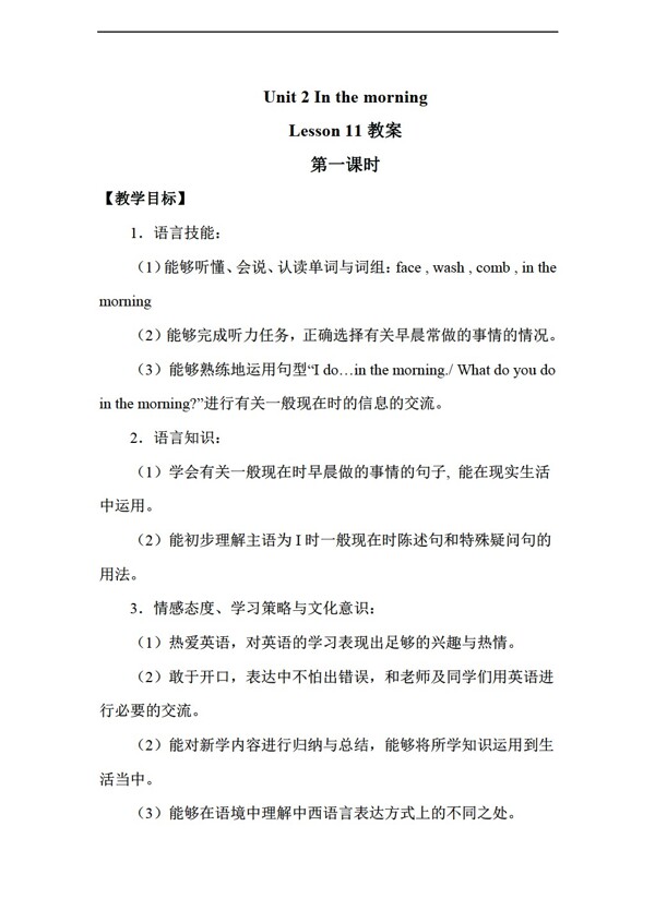 一年級(jí)下英語(yǔ)Unit2InthemorningLesson11第一課時(shí)教案
