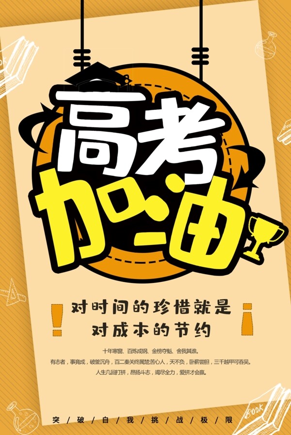 高考加油
