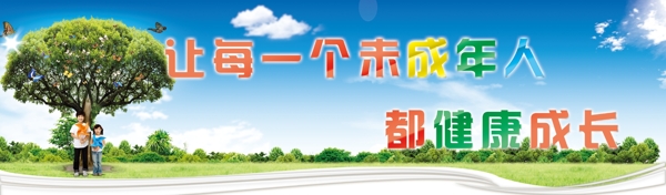 大樹(shù)未成年健康圖片