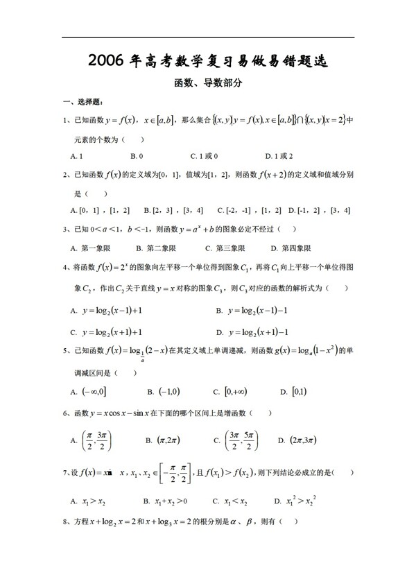 数学人教版高考考前复习资料1函数导数部分部分错题精选