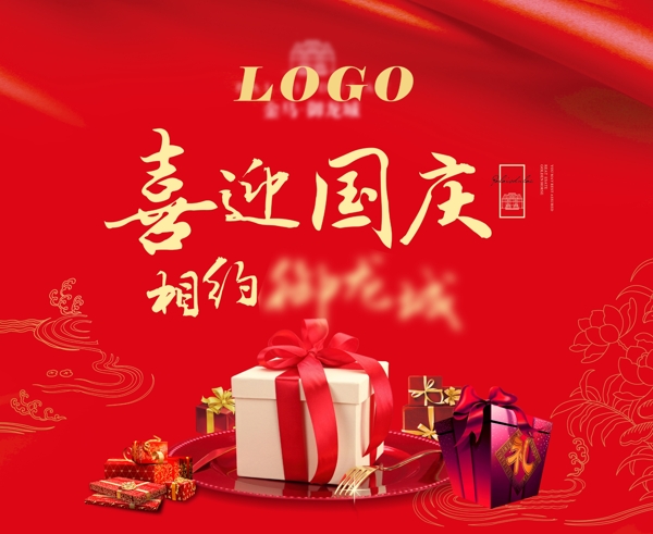 喜迎國慶