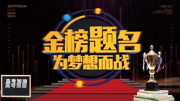 金榜題名決戰(zhàn)高考海報