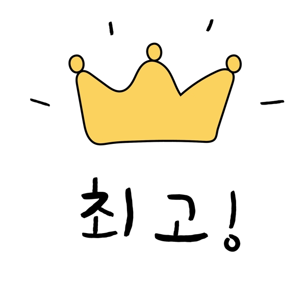 黄色黄冠最高的韩国常用语