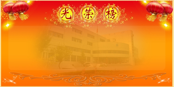 光榮榜