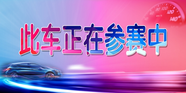 此車正在參賽中